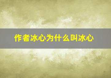 作者冰心为什么叫冰心