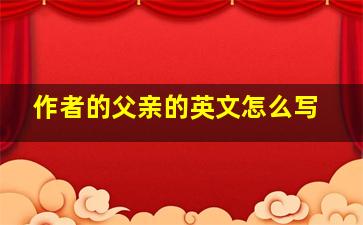 作者的父亲的英文怎么写