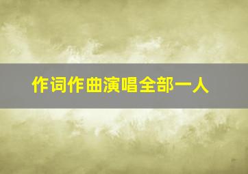 作词作曲演唱全部一人