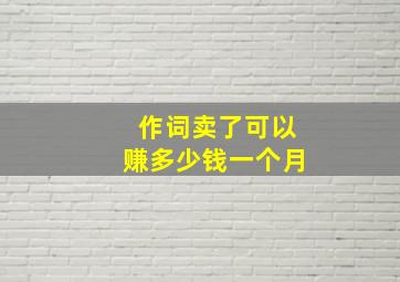 作词卖了可以赚多少钱一个月