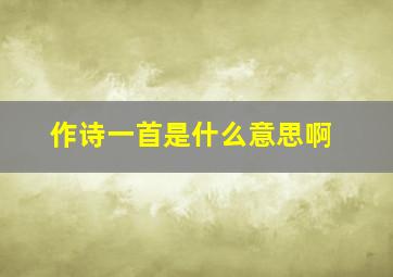 作诗一首是什么意思啊