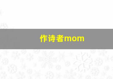 作诗者mom