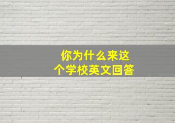 你为什么来这个学校英文回答