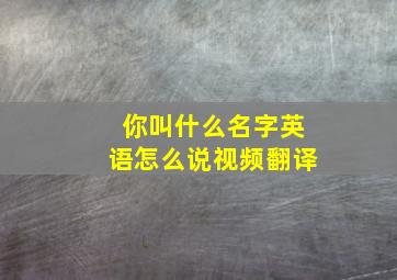 你叫什么名字英语怎么说视频翻译