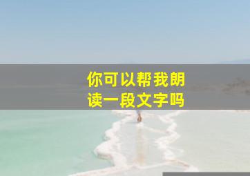 你可以帮我朗读一段文字吗