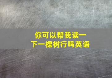 你可以帮我读一下一棵树行吗英语