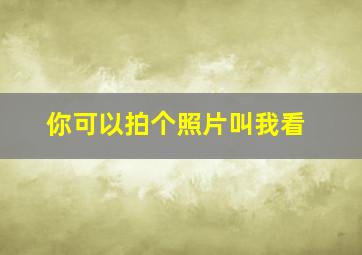 你可以拍个照片叫我看