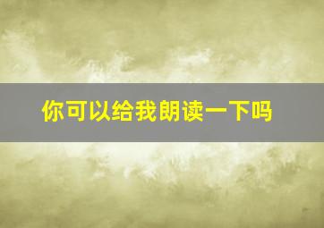 你可以给我朗读一下吗