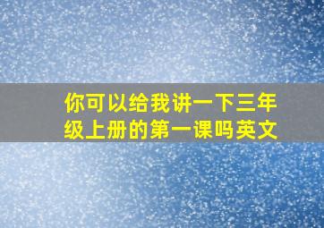 你可以给我讲一下三年级上册的第一课吗英文