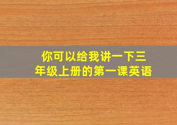 你可以给我讲一下三年级上册的第一课英语