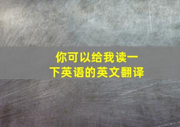 你可以给我读一下英语的英文翻译