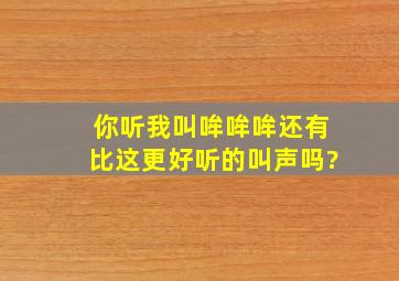 你听我叫哞哞哞还有比这更好听的叫声吗?