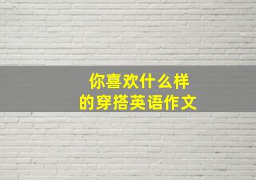 你喜欢什么样的穿搭英语作文