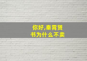 你好,秦霄贤 书为什么不卖