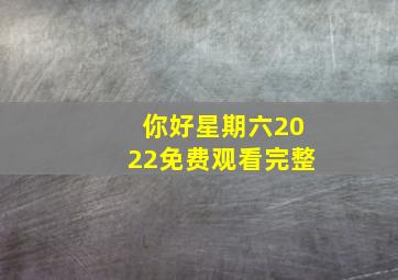 你好星期六2022免费观看完整