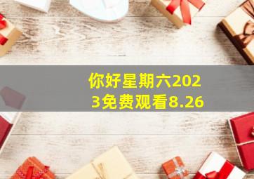 你好星期六2023免费观看8.26