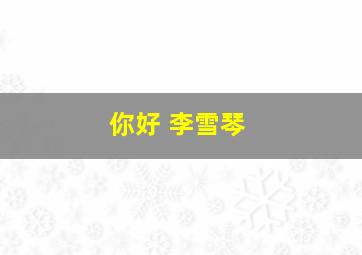 你好 李雪琴