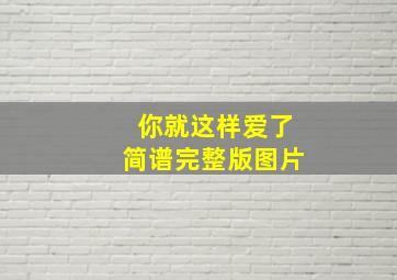 你就这样爱了简谱完整版图片