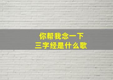 你帮我念一下三字经是什么歌