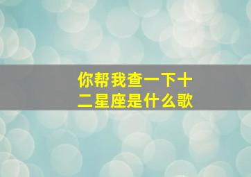 你帮我查一下十二星座是什么歌