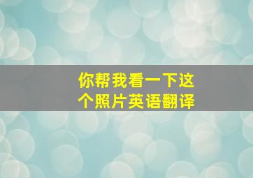 你帮我看一下这个照片英语翻译