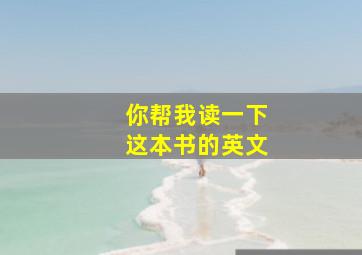 你帮我读一下这本书的英文