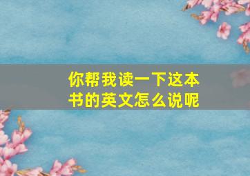 你帮我读一下这本书的英文怎么说呢