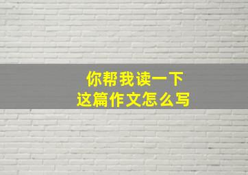 你帮我读一下这篇作文怎么写