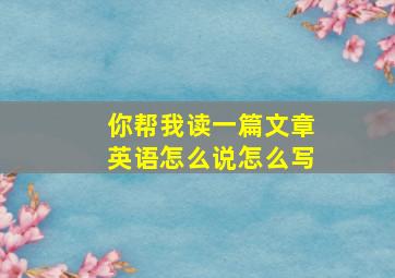 你帮我读一篇文章英语怎么说怎么写