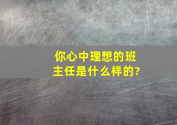 你心中理想的班主任是什么样的?