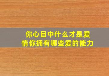 你心目中什么才是爱情你拥有哪些爱的能力