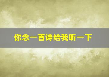 你念一首诗给我听一下