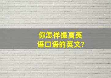 你怎样提高英语口语的英文?