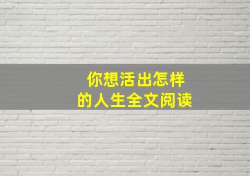 你想活出怎样的人生全文阅读