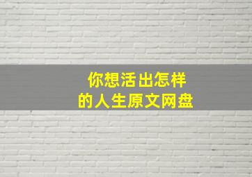 你想活出怎样的人生原文网盘