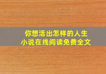 你想活出怎样的人生小说在线阅读免费全文