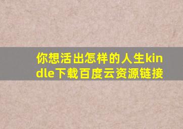 你想活出怎样的人生kindle下载百度云资源链接