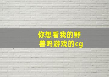 你想看我的野兽吗游戏的cg