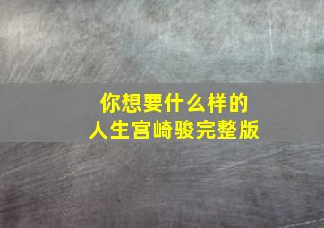 你想要什么样的人生宫崎骏完整版