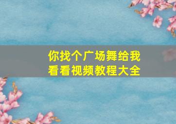 你找个广场舞给我看看视频教程大全