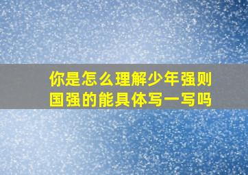 你是怎么理解少年强则国强的能具体写一写吗