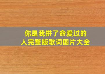 你是我拼了命爱过的人完整版歌词图片大全