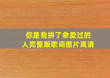 你是我拼了命爱过的人完整版歌词图片高清