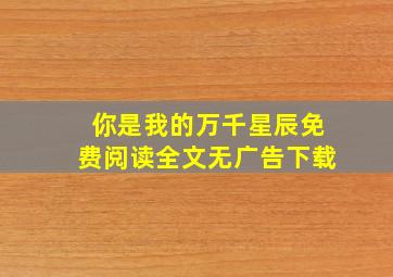 你是我的万千星辰免费阅读全文无广告下载