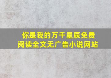 你是我的万千星辰免费阅读全文无广告小说网站