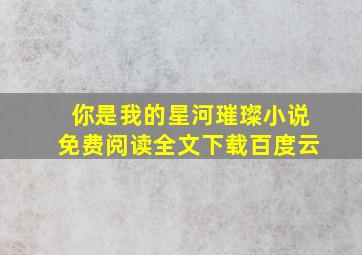 你是我的星河璀璨小说免费阅读全文下载百度云