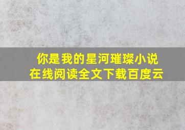 你是我的星河璀璨小说在线阅读全文下载百度云