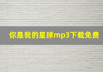 你是我的星球mp3下载免费