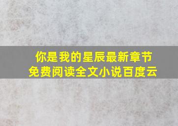 你是我的星辰最新章节免费阅读全文小说百度云