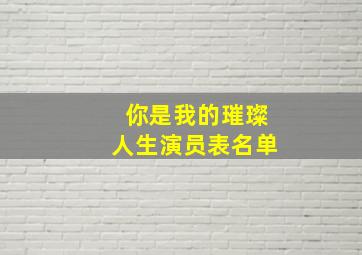 你是我的璀璨人生演员表名单